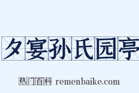 夕宴孙氏园亭是什么意思的图片